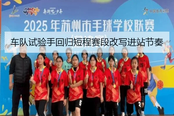 车队试验手回归短程赛段改写进站节奏